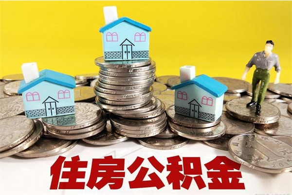 晋江辞职以后多久能领取公积金（辞职后多久能拿到住房公积金?）