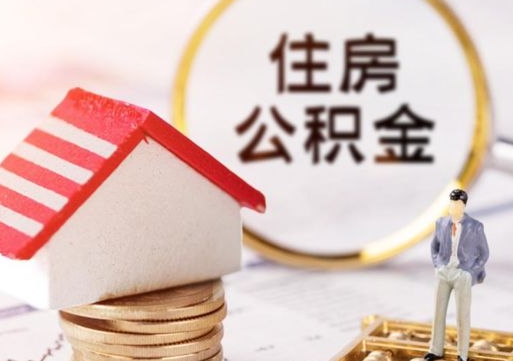 晋江辞职后可以领取住房公积金吗（辞职了可以领取住房公积金吗）