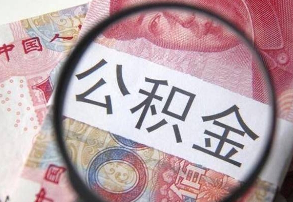 晋江房子全款能取公积金吗（买房子全款能取公积金吗）