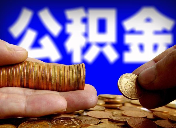 晋江在职取钱公积金（在职如何取公积金）